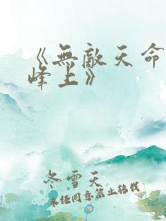 《无敌天命青鸾峰上》