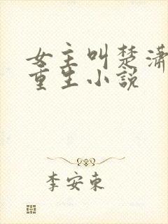 女主叫楚潇潇的重生小说