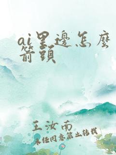 ai里边怎么画箭头