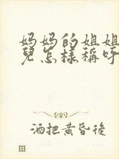 妈妈的姐姐的女儿怎样称呼