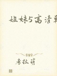 姐妹5高清韩剧