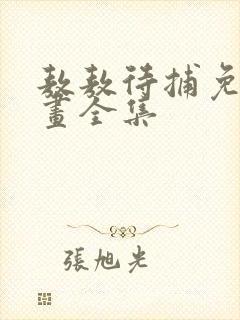 敖敖待捕免费漫画全集