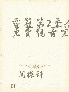 灵笼第2季全集免费观看完整版12集