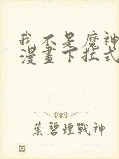 我不是魔神走狗漫画下拉式