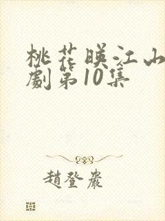 桃花映江山电视剧第10集