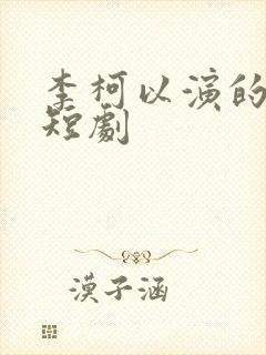 李柯以演的所有短剧