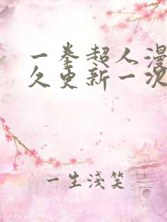 一拳超人漫画多久更新一次