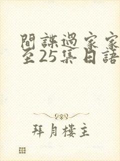 间谍过家家13至25集日语版