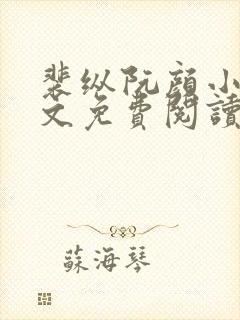 裴纵阮颜小说全文免费阅读最新章节