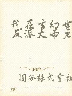 我在玄幻世界当反派大帝免费阅读