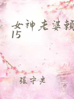 女神老婆赖上我15