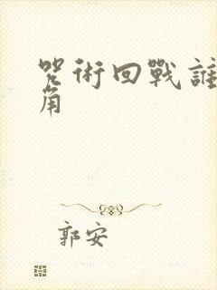 咒术回战谁是主角