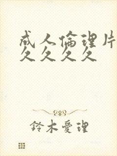 成人伦理片久久久久久久