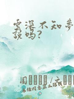 云深不知梦有小说吗?