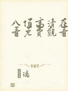 八佰高清在线观看免费观看完整版