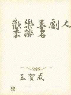 欢乐喜剧人第六季排名