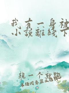 我有一身被动技小说离线下载