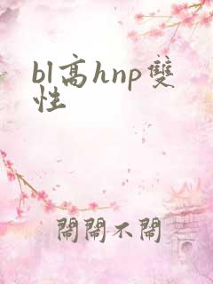 bl高hnp双性