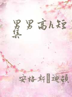 男男高h短篇合集