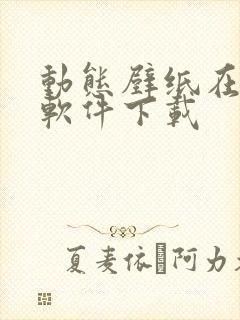 动态壁纸在哪个软件下载