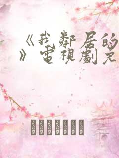 《我邻居的妻子》电视剧免费观看