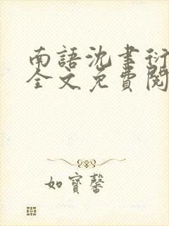 南语沈聿衍小说全文免费阅读