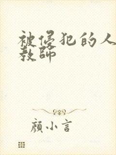 被侵犯的人妻女教师