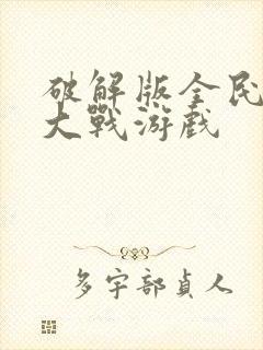 破解版全民僵尸大战游戏