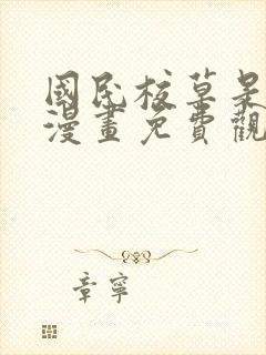 国民校草是女生漫画免费观看下拉式