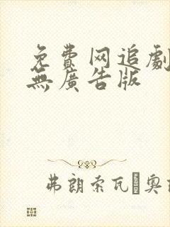 免费网追剧软件无广告版