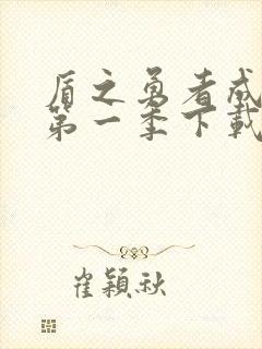 盾之勇者成名录第一季下载