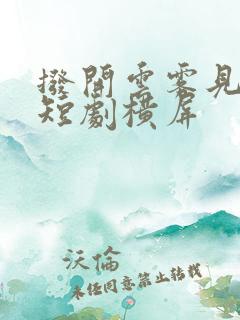 拨开云雾见青天短剧横屏