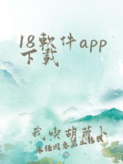 18软件app下载