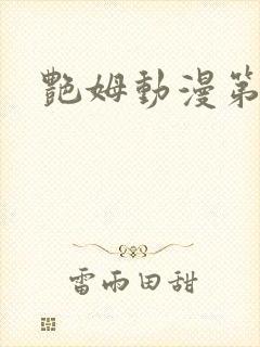 艳姆动漫第六集