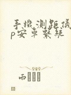 手机测距仪app安卓系统