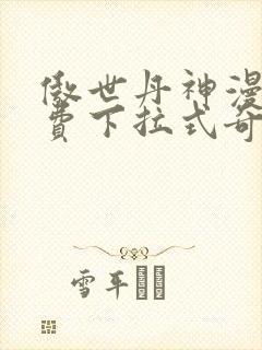 傲世丹神漫画免费下拉式奇漫屋