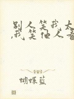 别人笑我太疯癫,我笑他人看不穿