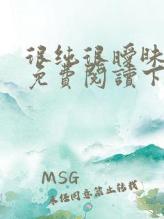 很纯很暧昧全文免费阅读下载