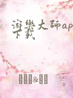 游乐大师app下载