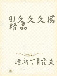 91久久久国产精品