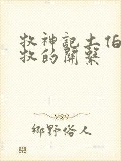 牧神记土伯和秦牧的关系