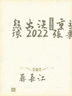 熊出没·重返地球 2022 张秉君