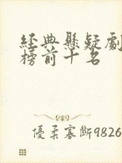 经典悬疑剧排行榜前十名