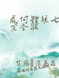 成何体统七英俊完全版