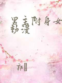 男主附身女主的动漫