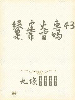 绿皮火车43号是靠窗吗