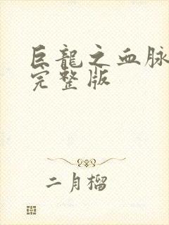 巨龙之血脉进化完整版