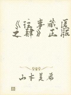 《往事藏匿枯鱼之肆》正版阅读平台