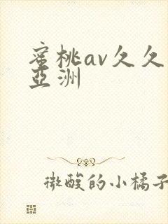 蜜桃av久久久亚洲