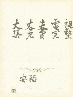 大丈夫电视剧全集免费完整版高清